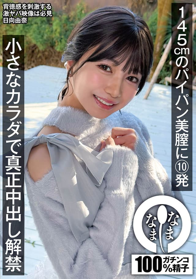 145cmのパイパン美膣に10発 小さなカラダで真正中出し解禁 日向由奈