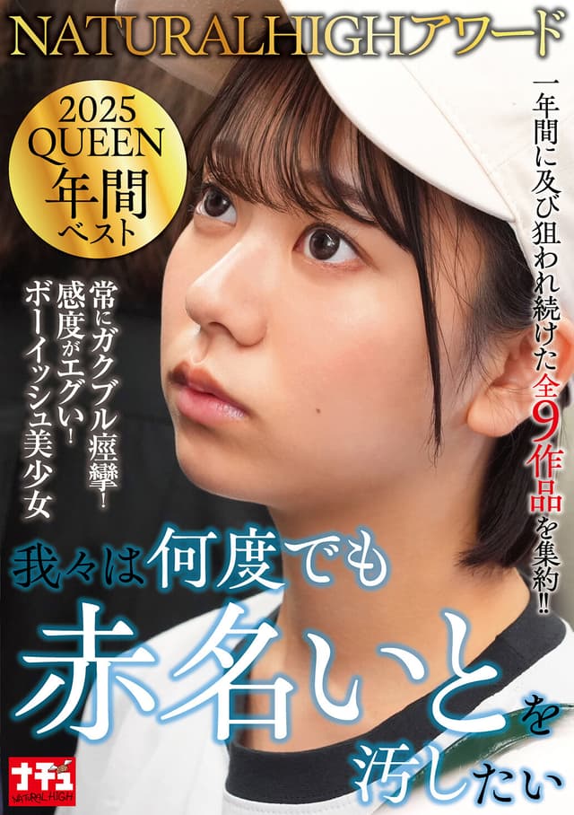 NATURALHIGHアワード2025QUEEN 年間ベスト 我々は何度でも赤名いとを汚したい