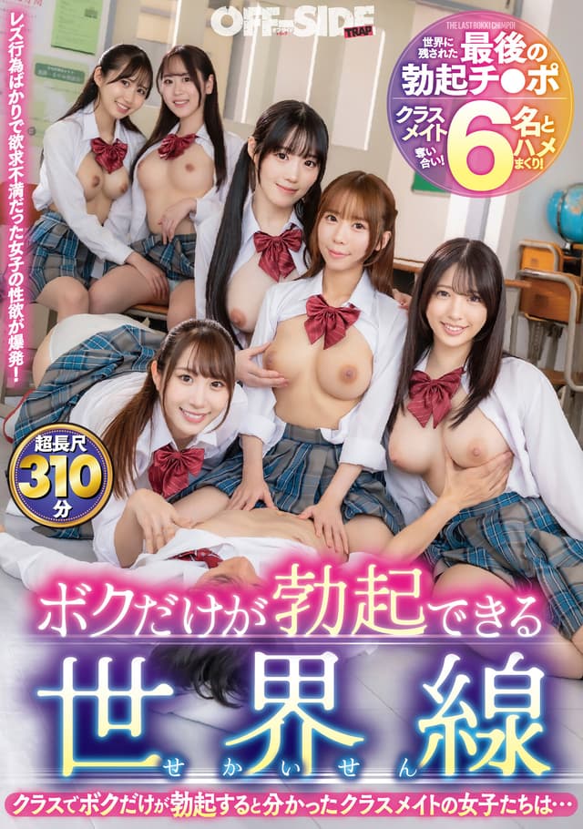 ボクだけが勃起できる世界線 クラスでボクだけが勃起すると分かったクラスメイトの女子たちは…