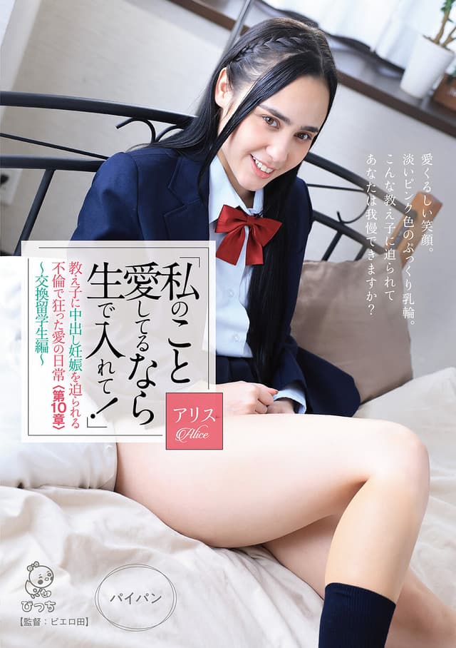 「私のこと愛してるなら生で入れて！」教え子に中出し妊娠を迫られる不倫で狂った愛の日常＜第10章＞～交換留学生編～