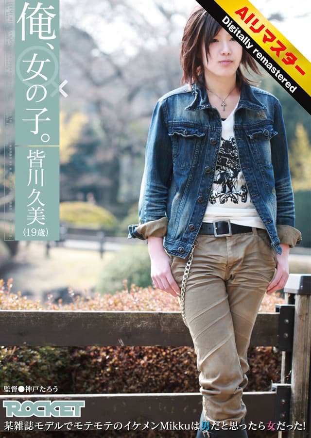 【 AI リマスター版 】俺、女の子。皆川久美（19歳）