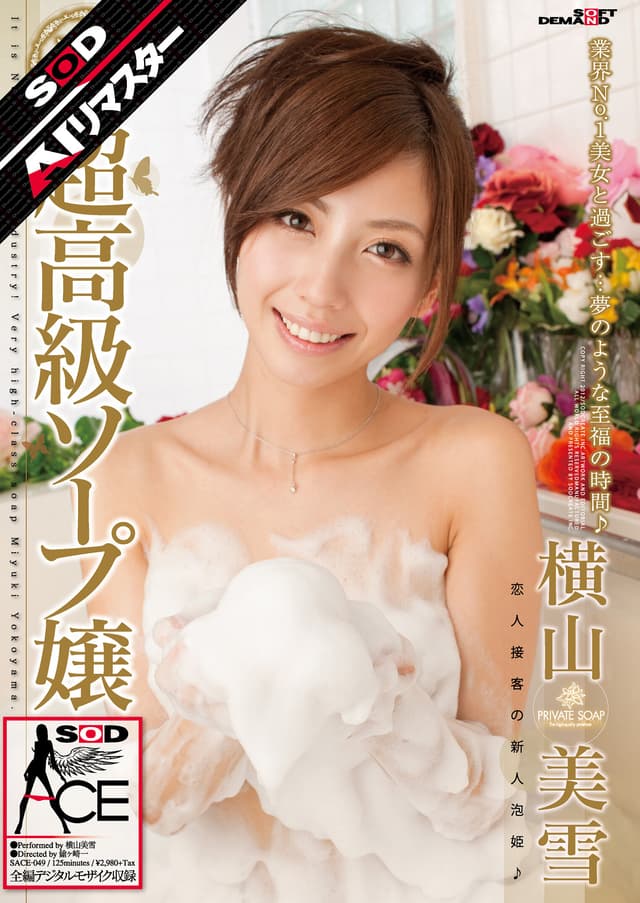 【AIリマスター】超高級ソープ嬢 横山美雪