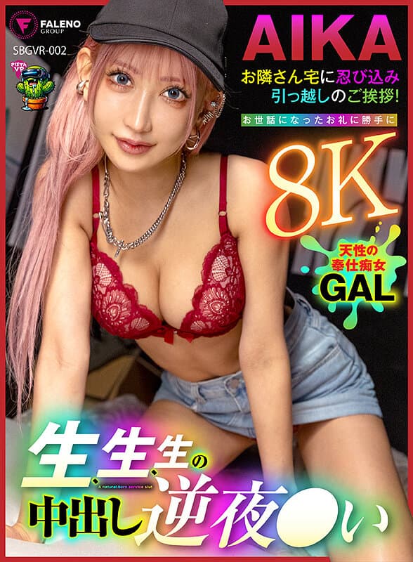 【VR】【8K】お隣さん宅に忍び込み引っ越しのご挨拶！お世話になったお礼に勝手に生、生、生の中出し逆夜●い AIKA