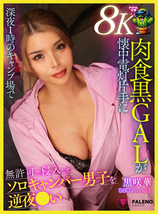 【VR】【8K】深夜 1 時のキャンプ場で肉食黒GALが懐中電灯片手に無許可で侵入してソロキャンパー男子を逆夜●い 黒咲華