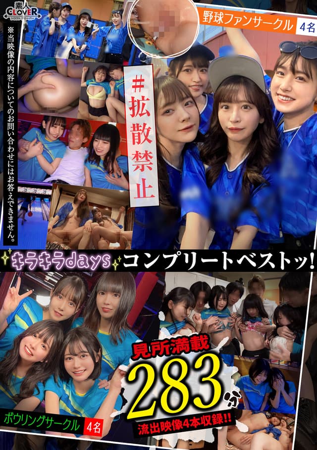 001＃【キラキラdays】/素人CLOVERコンプリートベストッ！