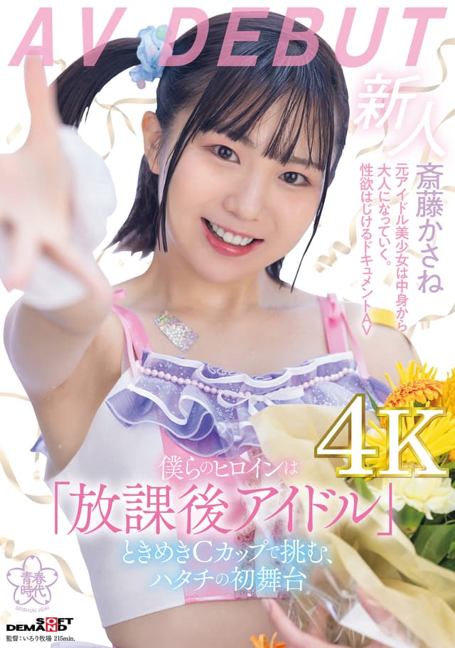 僕らのヒロインは「放課後アイドル」ときめきCカップで挑む、ハタチの初舞台 斎藤かさね AV DEBUT【圧倒的4K映像でヌク！】
