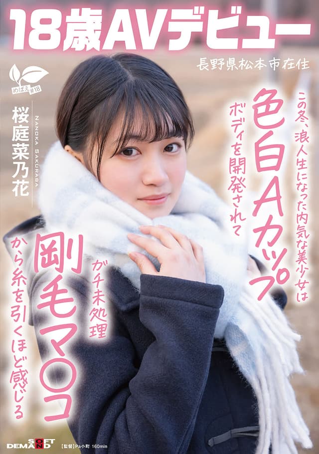 この冬、浪人生になった内気な美少女は色白Aカップボディを開発されてガチ未処理剛毛マ○コから糸を引くほど感じる 長野県松本市在住 桜庭菜乃花 18歳AVデビュー