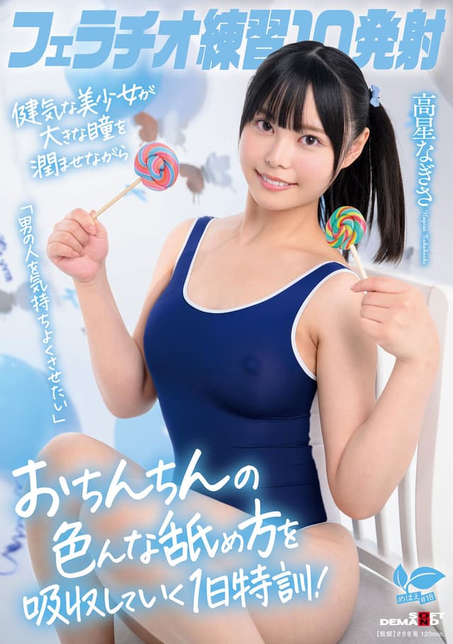 フェラチオ練習10発射。「男の人を気持ちよくさせたい」健気な美少女が大きな瞳を潤ませながらおちんちんの色んな舐め方を吸収していく1日特訓！高星なぎさ