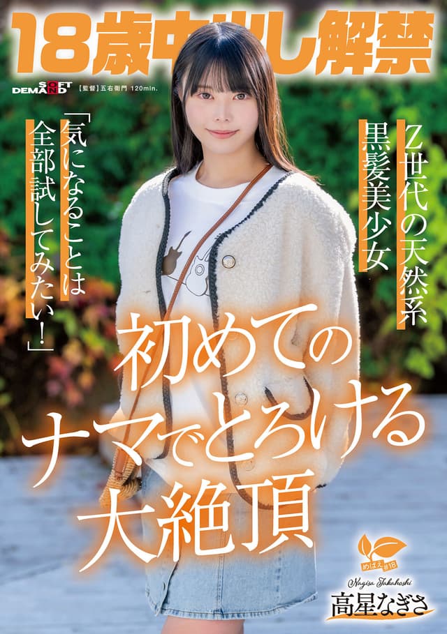 18歳中出し解禁 Z世代の天然系黒髪美少女 高星なぎさ「気になることは全部試してみたい！」初めてのナマでとろける大絶頂
