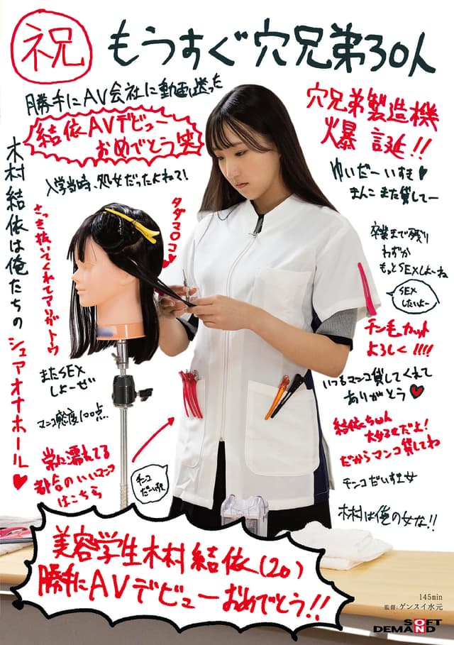 （祝）もうすぐ穴兄弟30人 美容学生 木村結依（20） 勝手にAVデビューおめでとう