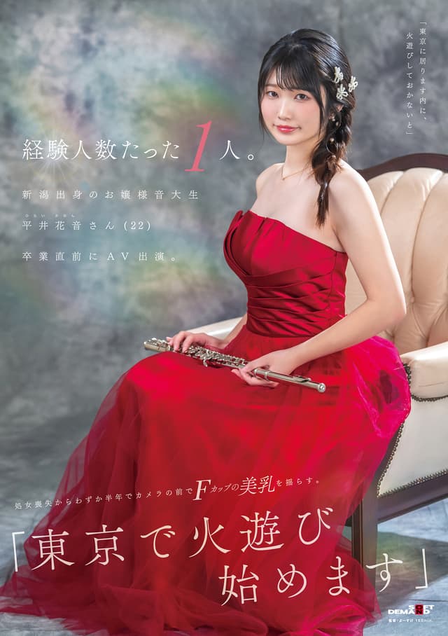 経験人数たった1人。新潟出身のお嬢様音大生 平井花音さん（22）卒業直前にAV出演。処女喪失からわずか半年でカメラの前でFカップの美乳を揺らす。「東京で火遊び始めます」