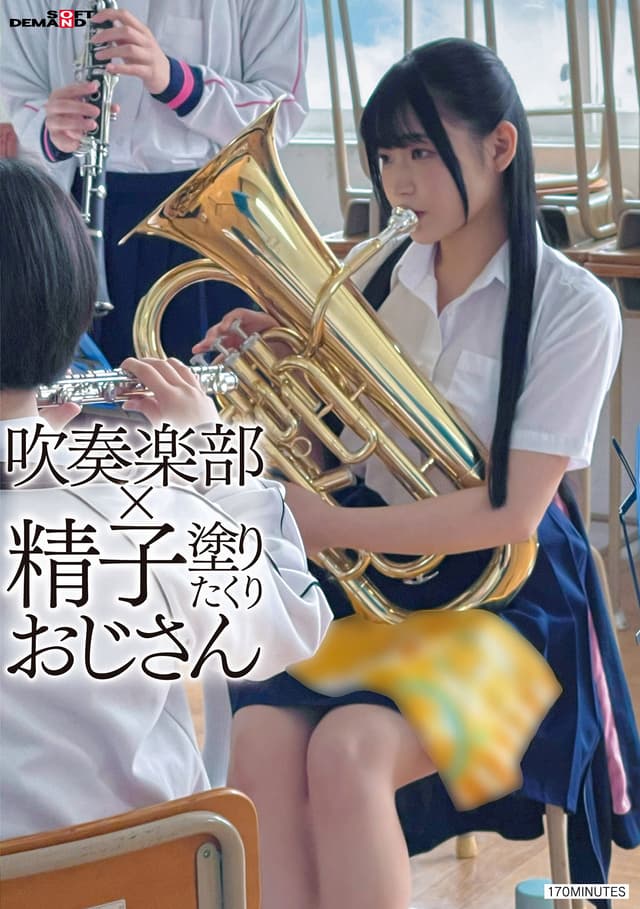 吹奏楽部×精子塗りたくりおじさん