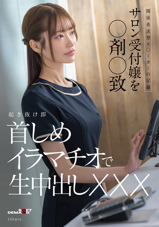 関係希求型ス〇ーカーの記録 サロン受付嬢を〇剤〇致 起き抜け即首しめイラマチオで生中出しXXX