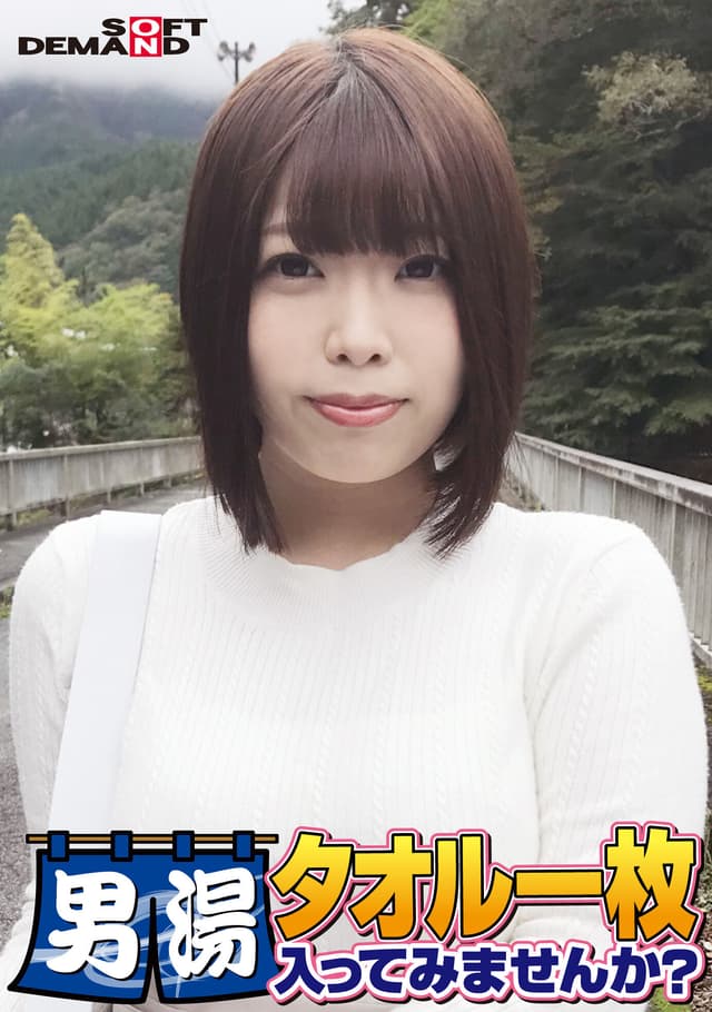 祝！シリーズ55回！GOGO記念超豪華版！SODが本気で見つけた極上大学生しほちゃん タオル一枚男湯入ってみませんか？ リクエストNo.1スペシャルミッション「男性客の股間にマッサージオイルを塗って自分の股間で揉みほぐしてあげる」解禁！素股で男性客の股間が大暴走！…