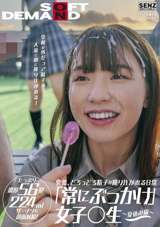 突然、どろっどろ精子が降り注がれる日常 「常にぶっかけ」女子○生 ～夏休み編 ～ 学校の外だって精子は大量に顔に降り注がれる！ たっぷり濃厚56発224mlザーメンを顔面射精！