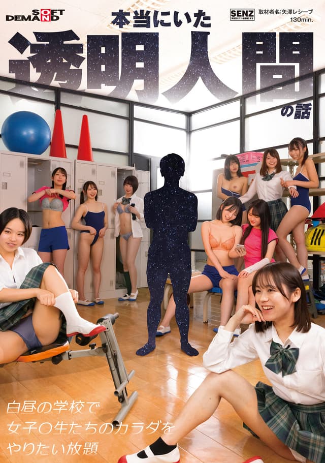 本当にいた透明人間の話 白昼の学校で女子〇生たちのカラダをやりたい放題