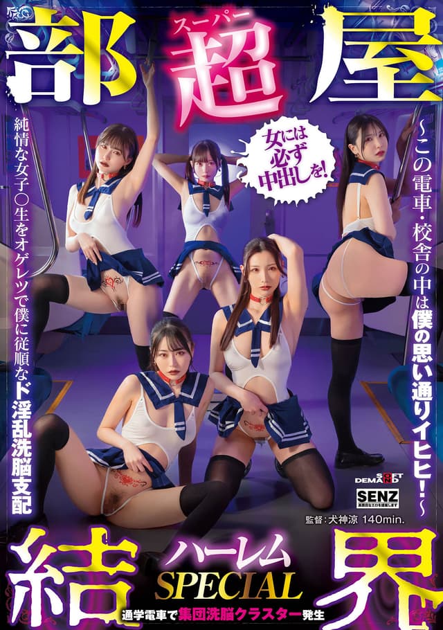 【超部屋結界】ハーレムSPECIAL～この電車・校舎の中は僕の思い通りイヒヒ！～純情な女子〇生をオゲレツで僕に従順なド淫乱洗脳支配