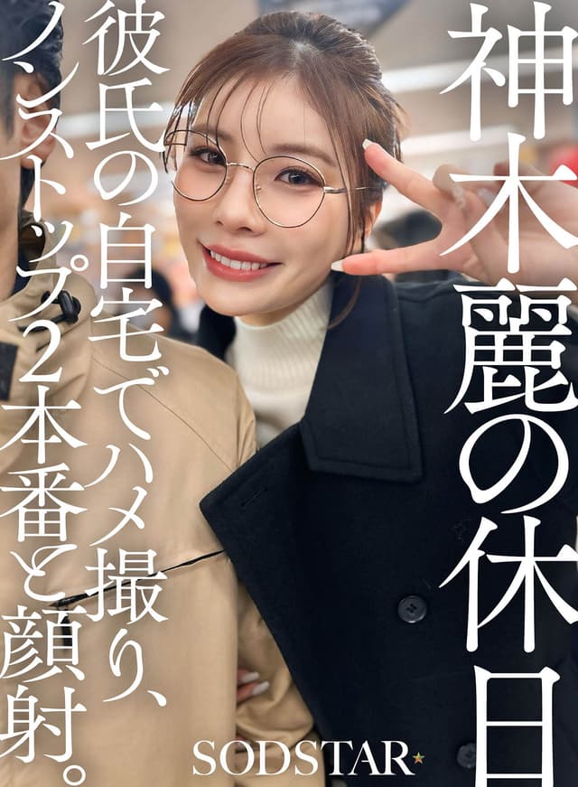 神木麗の休日 彼氏の自宅でハメ撮り、ノンストップ2本番と顔射。
