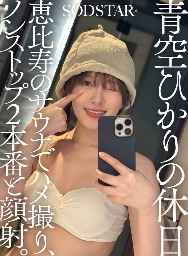 青空ひかりの休日 恵比寿のサウナでハメ撮り、ノンストップ2本番と顔射。