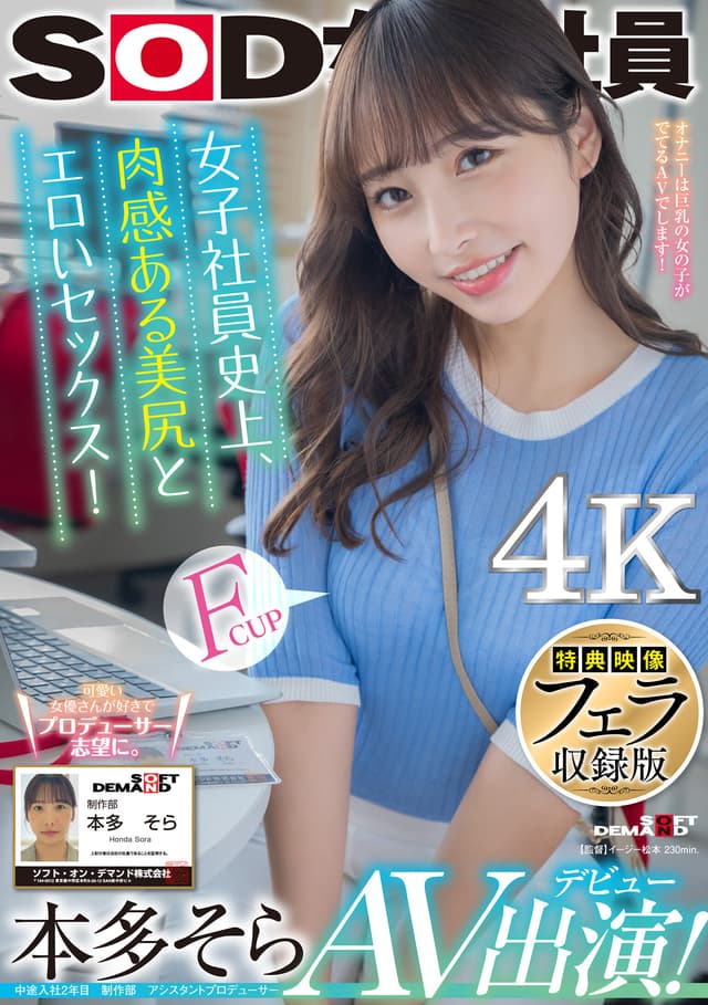 【特典映像フェラ収録版】 女子社員史上、肉感ある美尻とエロいセックス！ 本多そら AV出演！【圧倒的4K映像でヌク！】