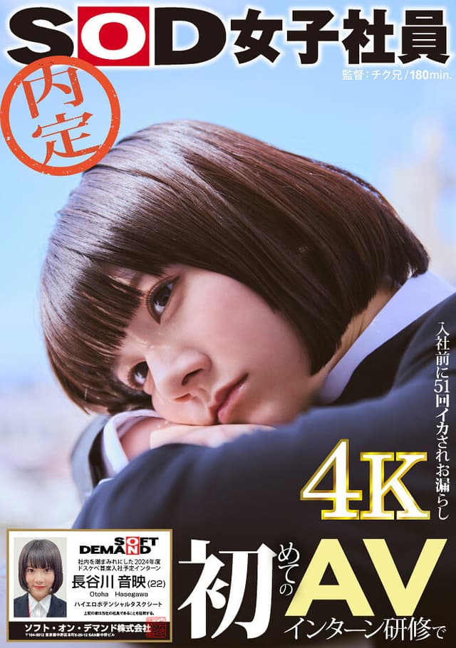 初めてのAVインターン研修で入社前に51回イカされお漏らし 社内を潮まみれにした内定SOD女子社員 2024年度ドスケベ首席入社予定インターン 長谷川音映（22） ハイエロポテンシャルタスクシート