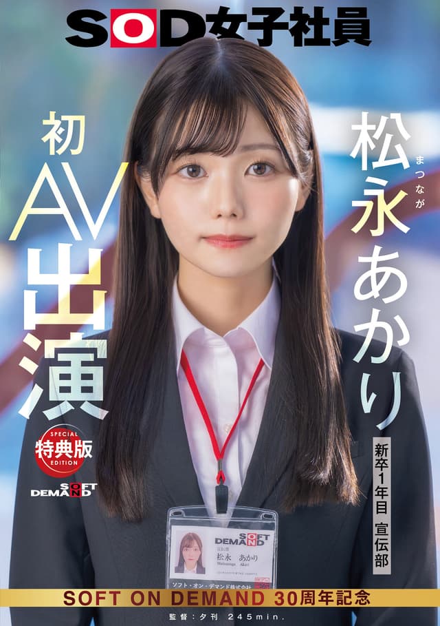 【特典版】宣伝部 松永あかり 初AV出演