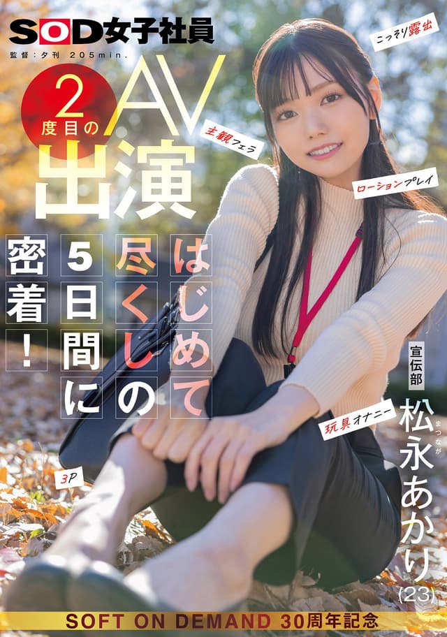 宣伝部 松永あかり 2度目のAV出演 はじめて尽くしの5日間に密着！ こっそり露出 主観フェラ ローションプレイ 玩具オナニー 3P