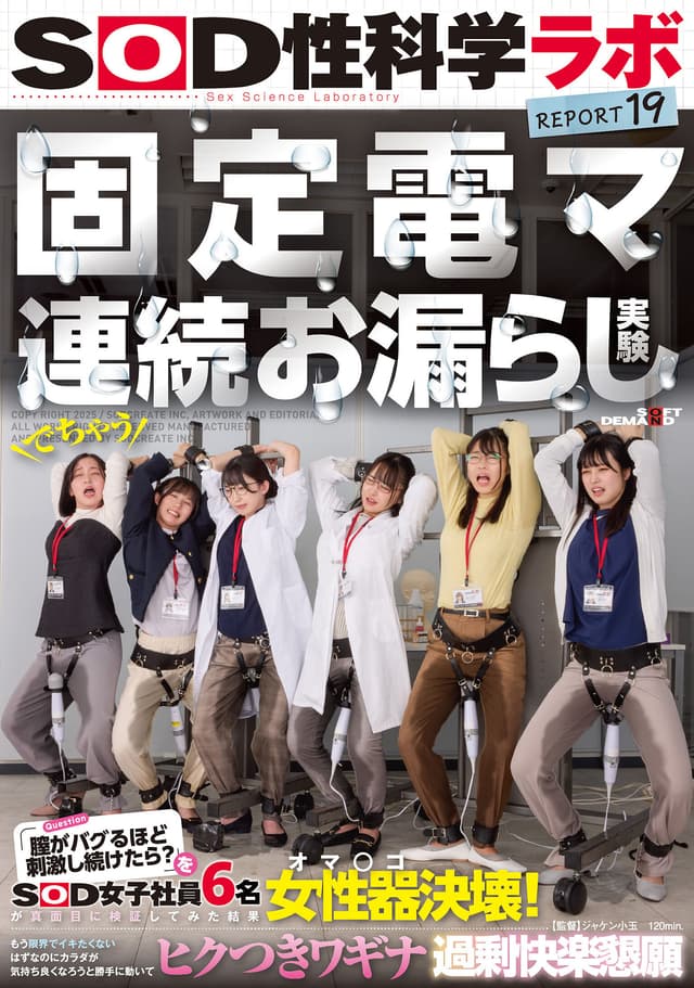 固定電マ連続お漏らし実験「膣がバグるほど刺激し続けたら？」をSOD女子社員6名が真面目に検証してみた結果オマ○コ決壊！もう限界でイキたくないはずなのにカラダが気持ち良くなろうと勝手に動いてヒクつきワギナ過剰快楽懇願 SOD性科学ラボREPORT19