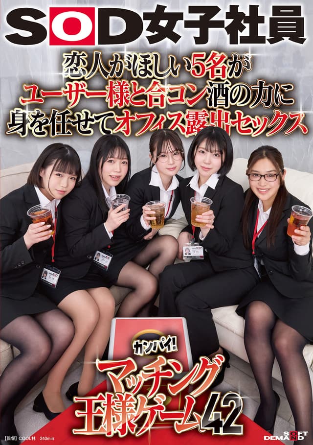 恋人がほしい5名がユーザー様と合コン 酒の力に身を任せてオフィス露出セックス SOD女子社員カンパイ！マッチング王様ゲーム42