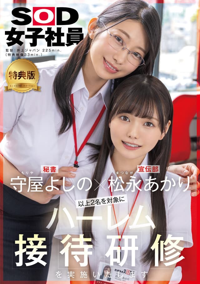 【特典版】守屋よしの×松永あかり 以上2名を対象にハーレム接待研修を実施いたします。SOD女子社員