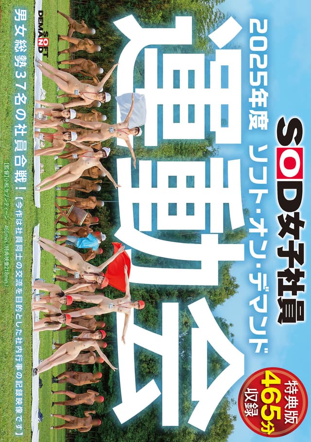 【特典版】SOD女子社員 2025年度ソフト・オン・デマンド運動会 男女総勢37名の社員合戦！