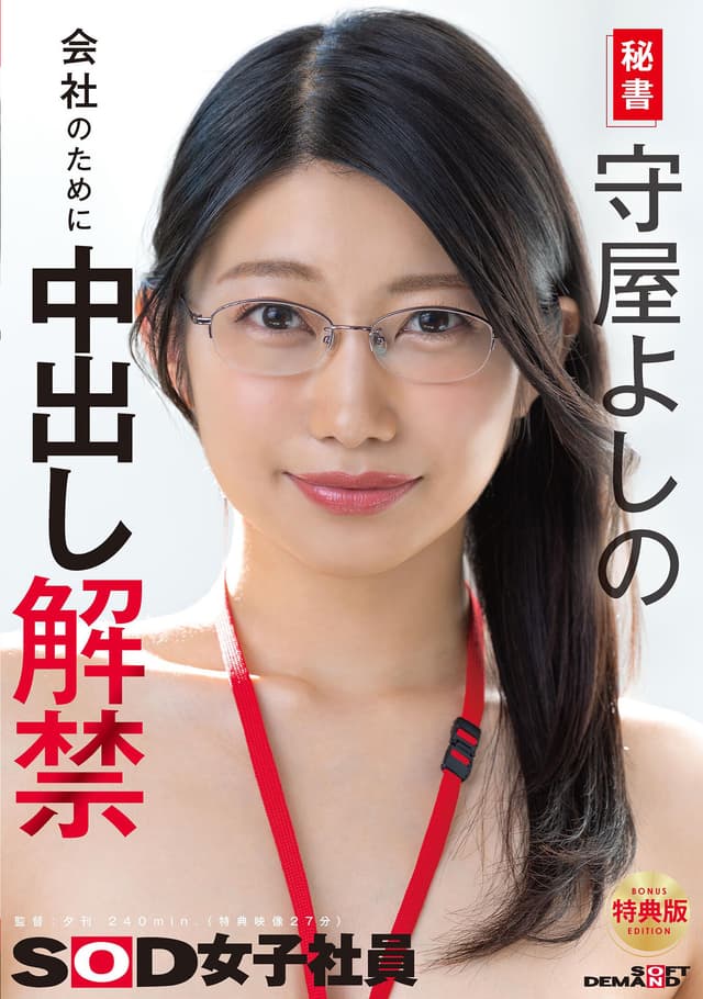 【特典版】秘書 守屋よしの 会社のために中出し解禁