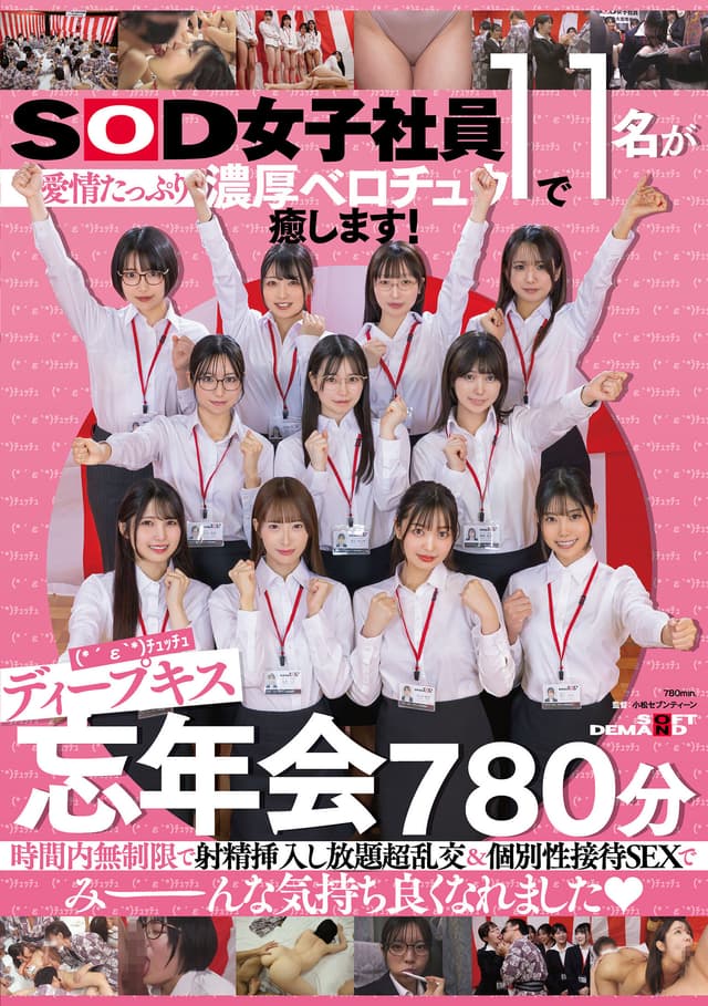 【特典版】SOD女子社員11名が愛情たっぷり濃厚ベロチュウで癒します！ディープキス（*´ε‘*）チュッチュ忘年会888分 時間内無制限で射精挿入し放題超乱交＆個別性接待SEXでみーんな気持ち良くなれました