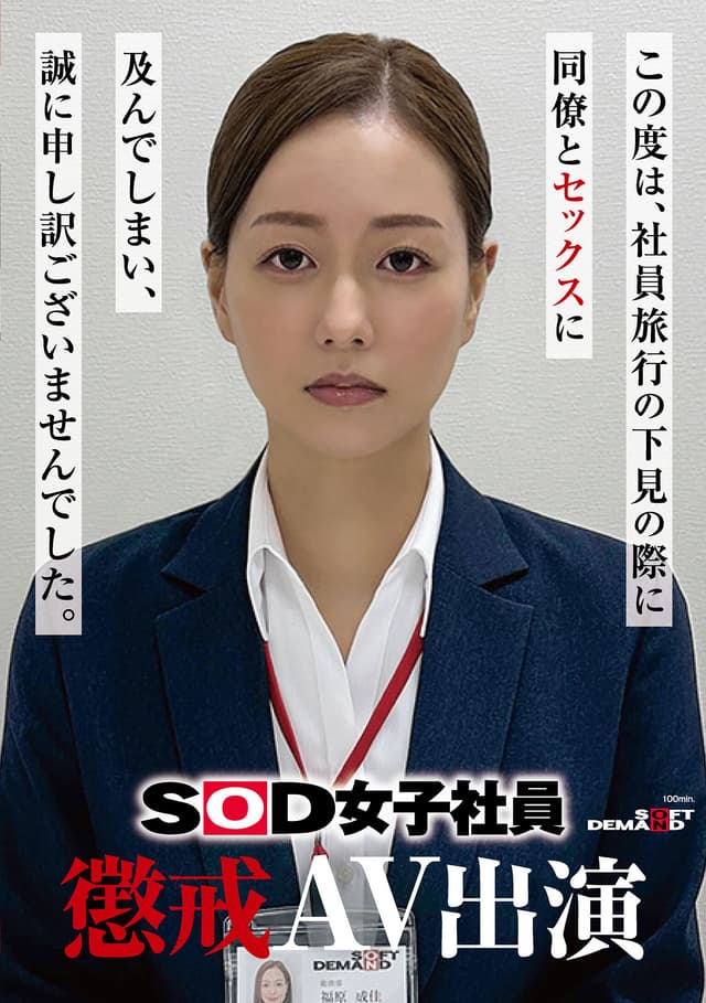 SOD女子社員 懲戒AV出演 福原成佳