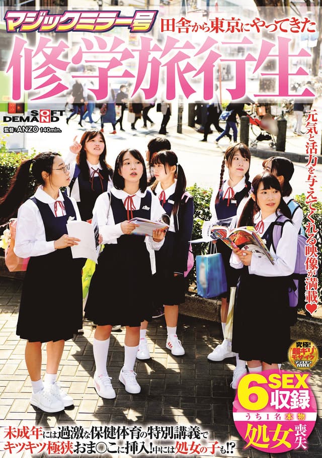 マジックミラー号 田舎から東京にやってきた修学旅行生 未成年には過激な保健体育の特別講義でキツキツ極狭おま○こに挿入！中には処女の子も！？