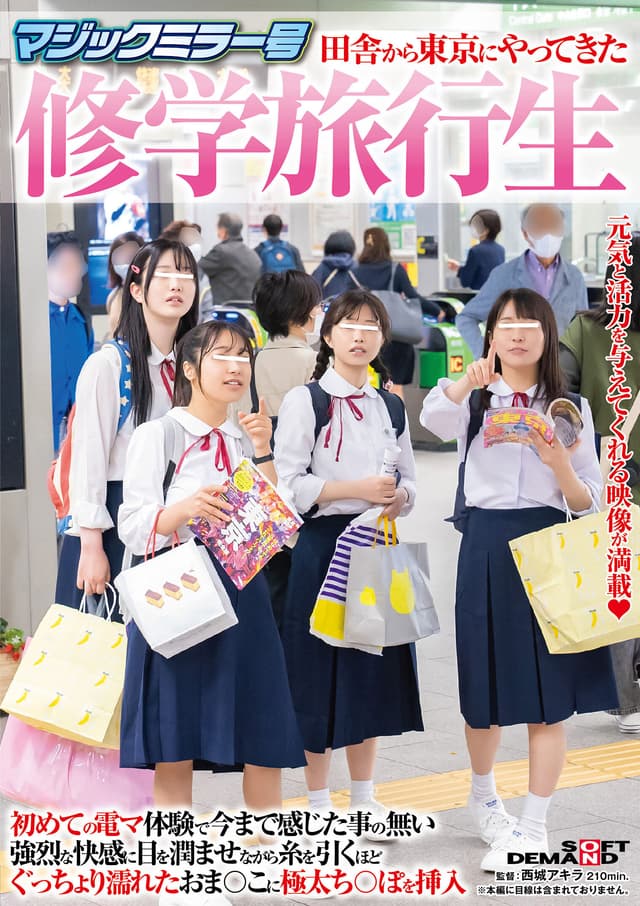マジックミラー号 田舎から東京にやってきた修学旅行生 初めての電マ体験で今まで感じた事の無い強烈な快感に目を潤ませながら 糸を引くほどぐっちょり濡れたおま○こに極太ち○ぽを挿入