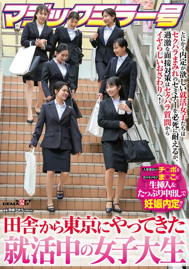 マジックミラー号 田舎から東京にやってきた就活中の女子大生 とにかく内定が欲しい就活女子たちはセクハラまみれのセミナーを必死に耐えるが、過激な面接対策はセクハラ質問からイヤらしいおさわりへ！人事部長のチ〇ポを若々キツキツま○こに生挿入＆たっぷり中出しで妊…