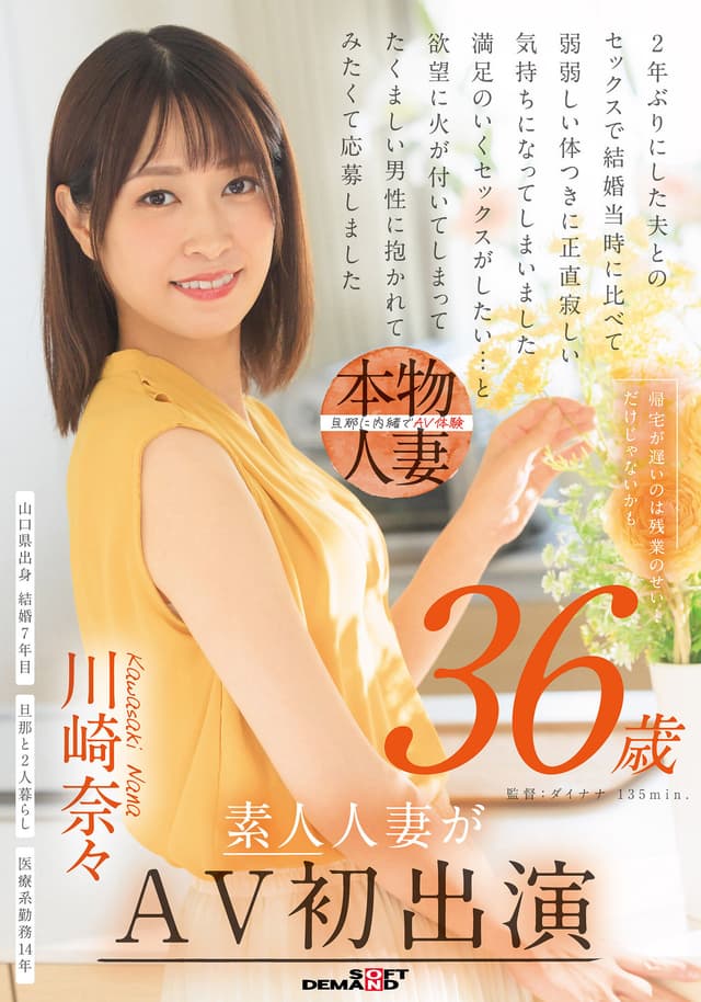 帰宅が遅いのは残業のせい…だけじゃないかも 川崎奈々 36歳 素人人妻がAV初出演