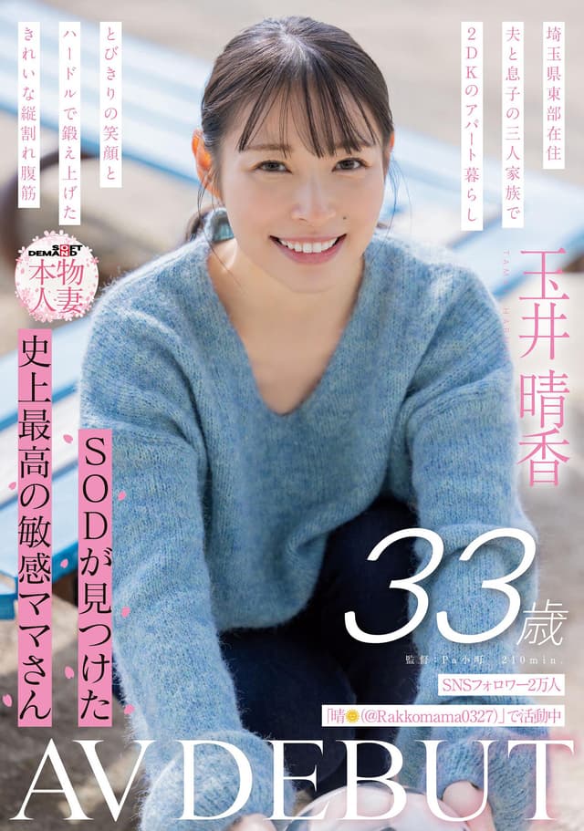 SNSフォロワー2万人 SODが見つけた史上最高の敏感ママさん 玉井晴香 33歳 AVDEBUT