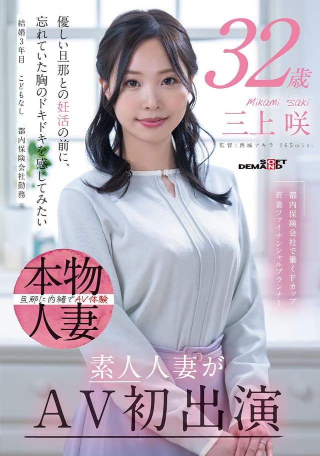 都内保険会社で働くFカップ若妻ファイナンシャルプランナー 三上咲 32歳 素人人妻がAV初出演