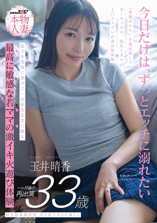 埼玉県東部在住 夫と息子の3人暮らし 玉井晴香 33歳1か月後の再出演 「普通のママ」を連れ出してカーセックス、玩具イカセ、J〇コスプレの非日常体験 息子を実家に預けて一日中SEXに耽る 最高に敏感な若ママの激イキ火遊び体験
