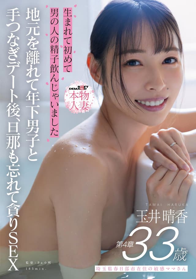 生まれて初めて 男の人の精子飲んじゃいました 埼玉県春日部市在住の敏感ママさん 玉井晴香 第4章 地元を離れて年下男子と手つなぎデート後、旦那も忘れて貪りSEX