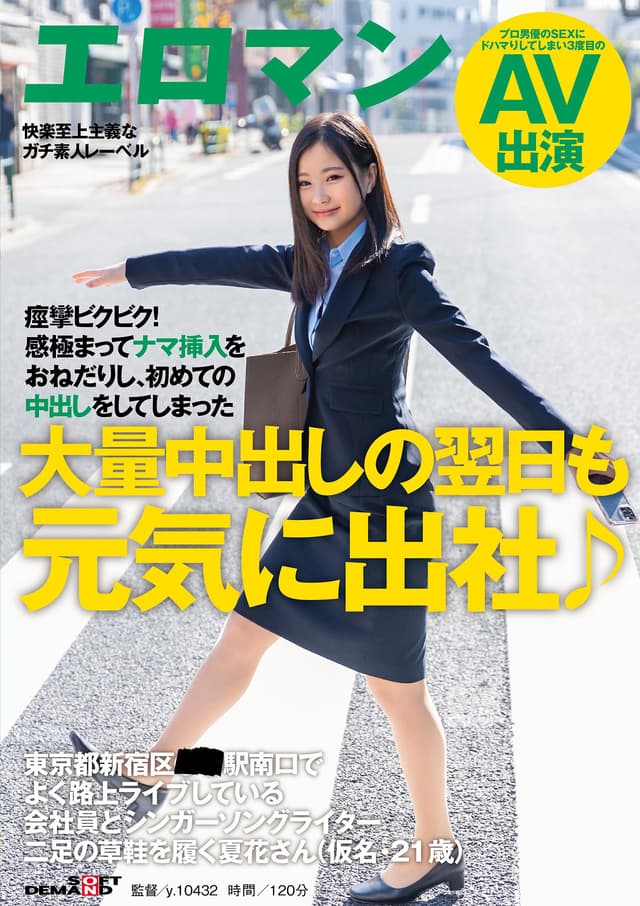大量中出しの翌日も元気に出社♪ 東京都新宿区■■駅南口でよく路上ライブしている会社員とシンガーソングライター二足の草鞋を履く夏花さん（仮名・21歳） 痙攣ビクビク！感極まってナマ挿入をおねだりし、初めての中出しをしてしまった