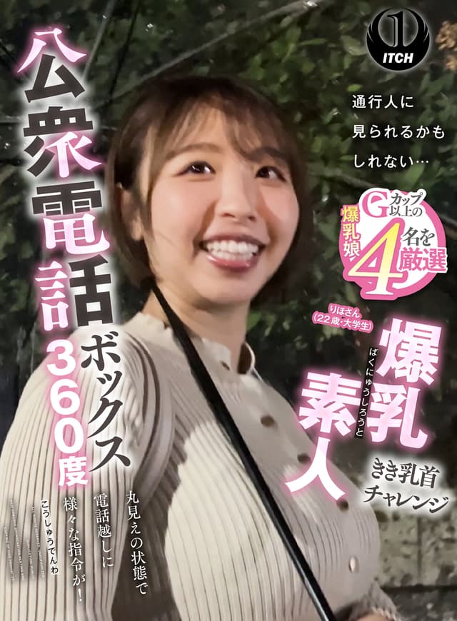 公衆電話ボックス360度 爆乳素人きき乳首チャレンジ りほさん（22歳・大学生）