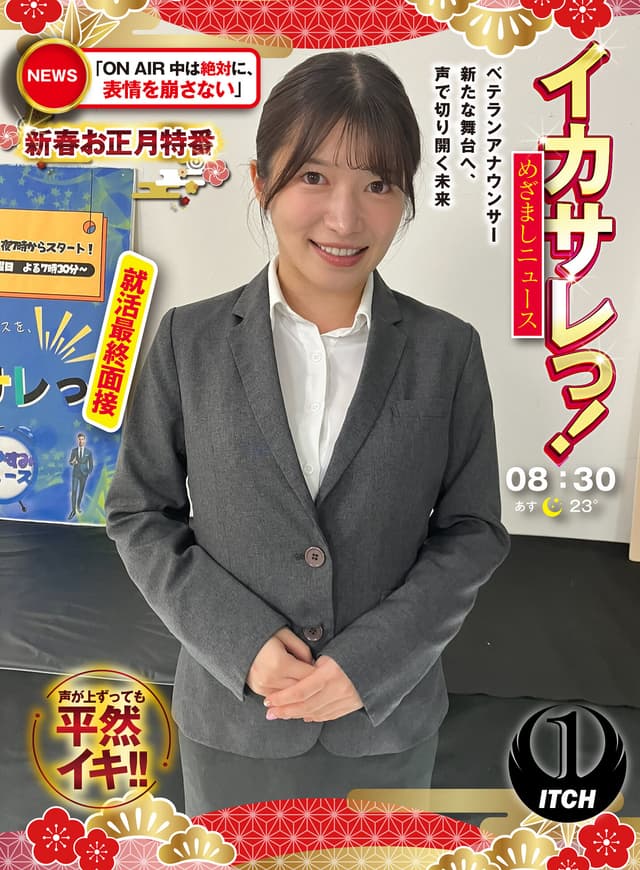 イカサレっ！めざましニュース「ON AIR中は絶対に、表情を崩さない」新春お正月特番 ベテランアナウンサー新たな舞台へ、声で切り開く未来 就活最終面接