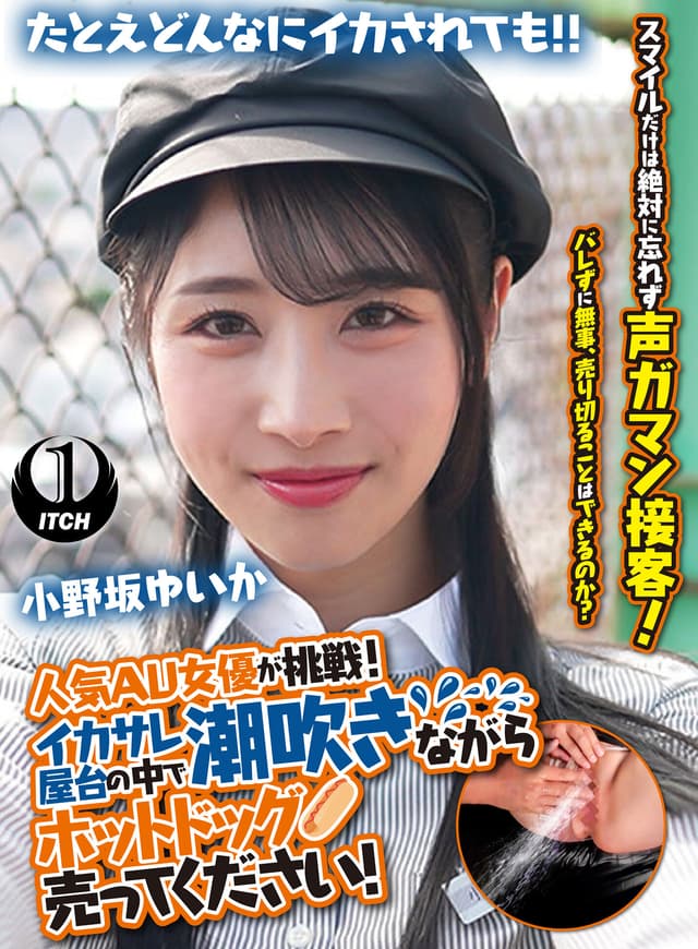 人気 AV 女優が挑戦！イカサレ屋台の中で 潮吹きながらホットドッグ売ってください！小野坂ゆいか