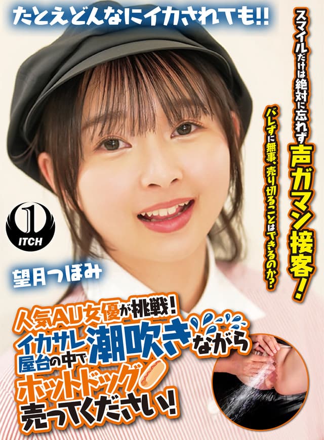 人気 AV 女優が挑戦！イカサレ屋台の中で 潮吹きながらホットドッグ売ってください！望月つぼみ