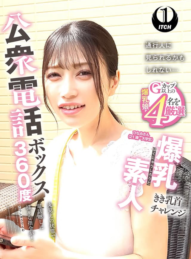 公衆電話ボックス360度 爆乳素人きき乳首チャレンジ ひなみさん（21歳・大学生）