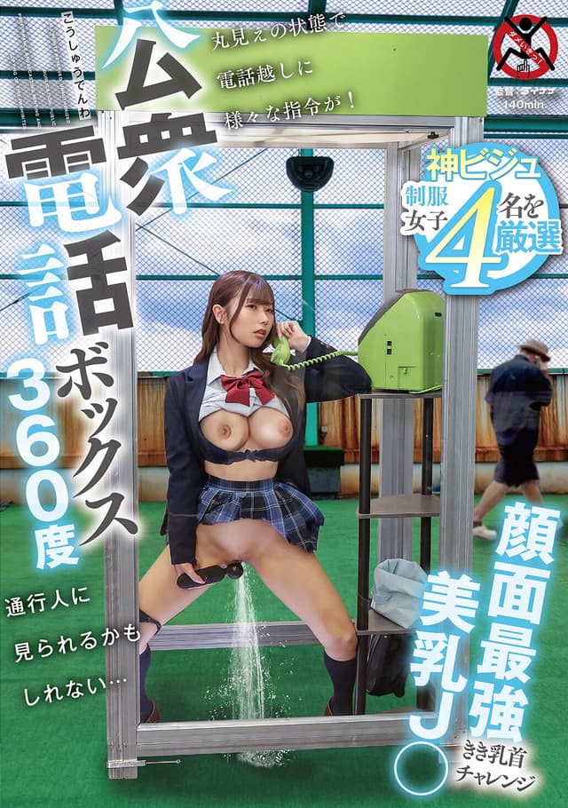 公衆電話ボックス360度 顔面最強美乳J〇きき乳首チャレンジ