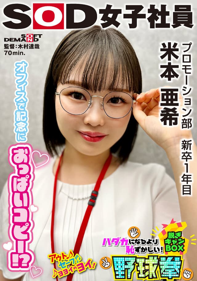 うどん好きプロモーション部 新卒1年目 米本亜希 つぶらなおっぱいコピー ハダカになるより恥ずかしい！脱ぎキャンBOX野球拳